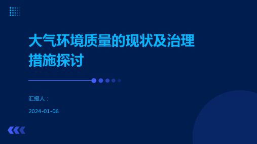 大气环境质量的现状及治理措施探讨