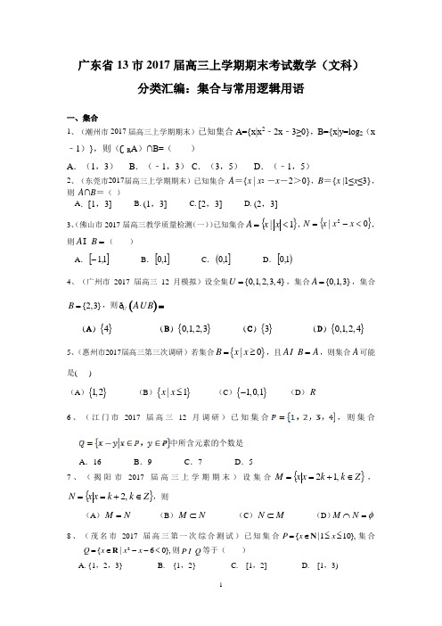 广东省13市2017届高三上学期期末考试数学(文科)分类汇编:集合与常用逻辑用语