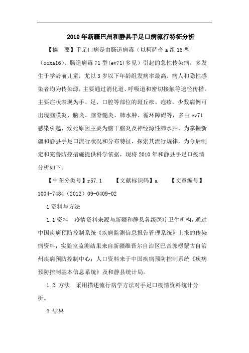 2010年新疆巴州和静县手足口病流行特征分析论文