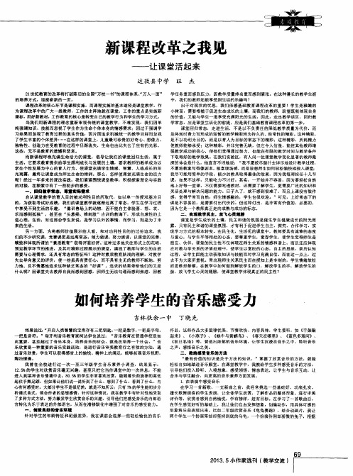 新课程改革之我见——让课堂活起来