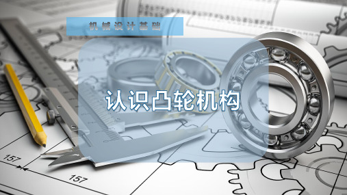 认识凸轮机构
