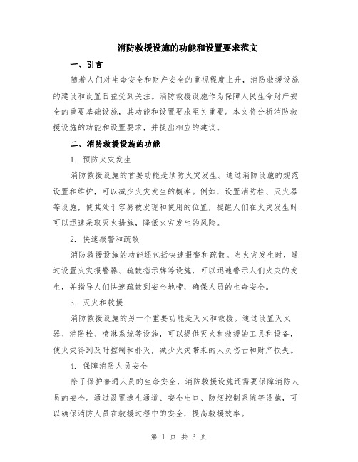 消防救援设施的功能和设置要求范文