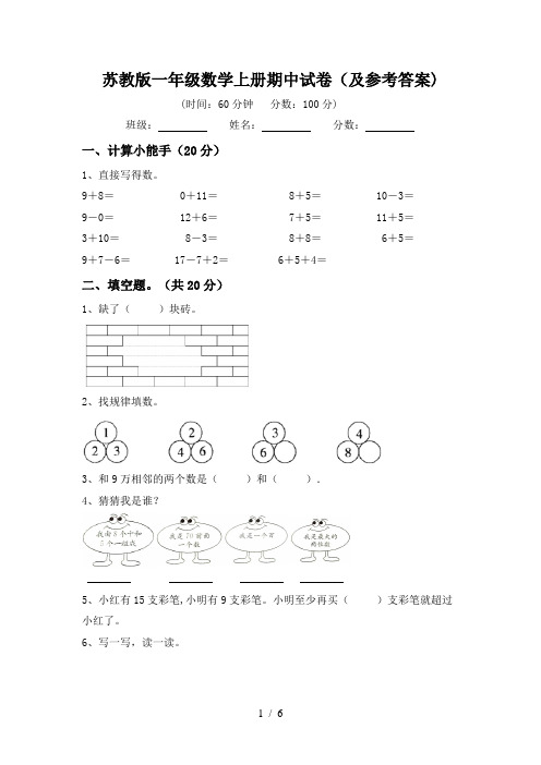 苏教版一年级数学上册期中试卷(及参考答案)