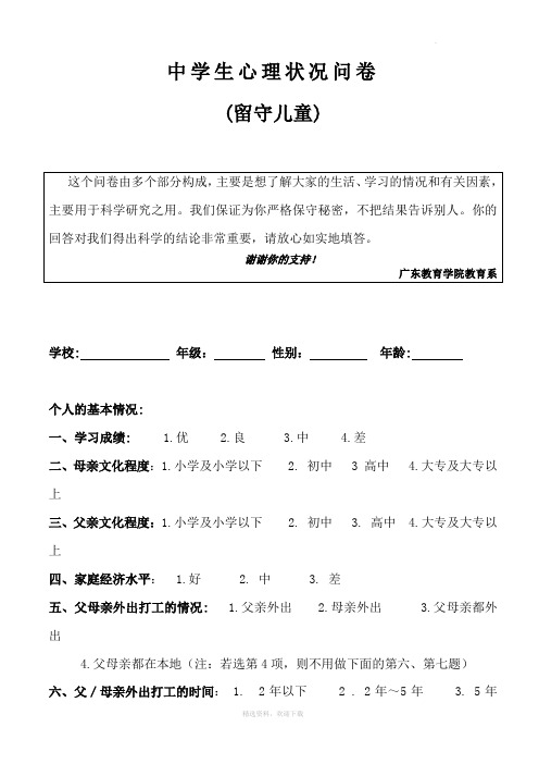 学生心理状况问卷(留守儿童量表)