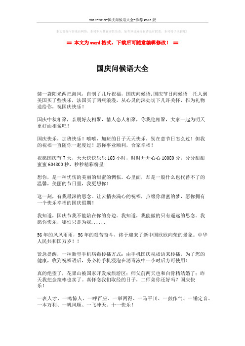 2018-2019-国庆问候语大全-推荐word版 (1页)