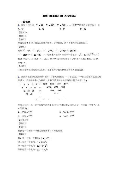 高考数学压轴专题(易错题)备战高考《推理与证明》分类汇编及答案解析