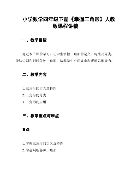 小学数学四年级下册《掌握三角形》人教版课程讲稿