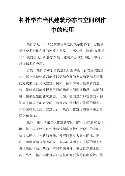 拓扑学在当代建筑形态与空间创作中的应用