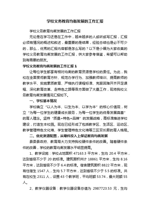 学校义务教育均衡发展的工作汇报