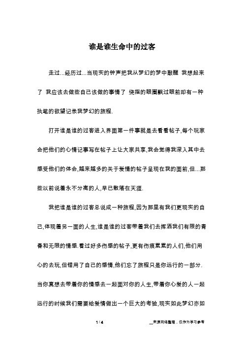 谁是谁生命中的过客
