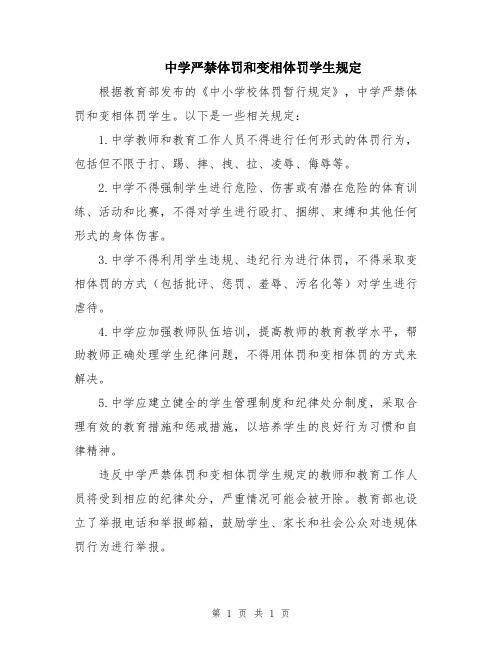 中学严禁体罚和变相体罚学生规定