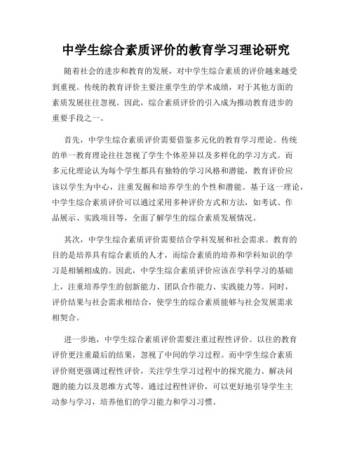 中学生综合素质评价的教育学习理论研究