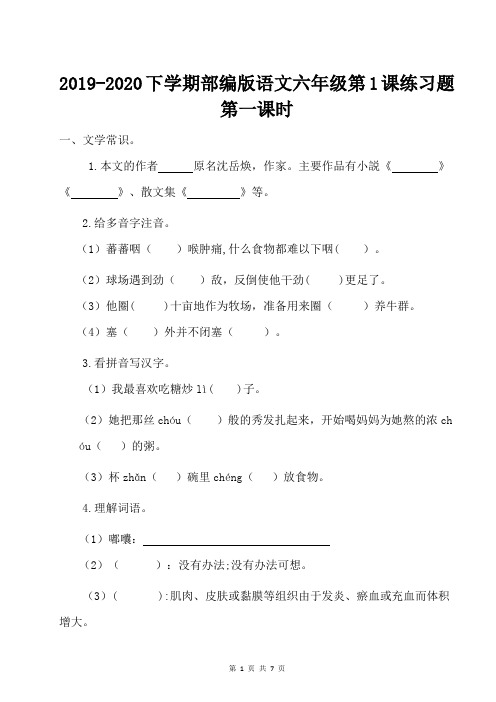 2019-2020下学期部编版语文六年级第1课练习题含答案