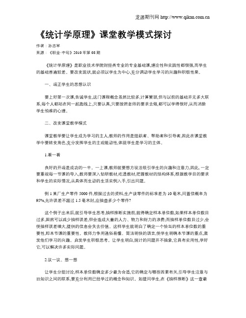 《统计学原理》课堂教学模式探讨