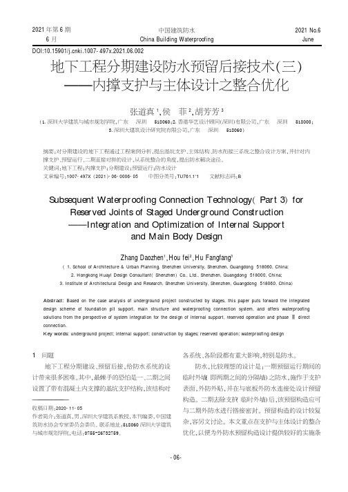 地下工程分期建设防水预留后接技术(三)——内撑支护与主体设计之整合优化