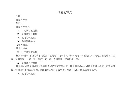 批复的特点