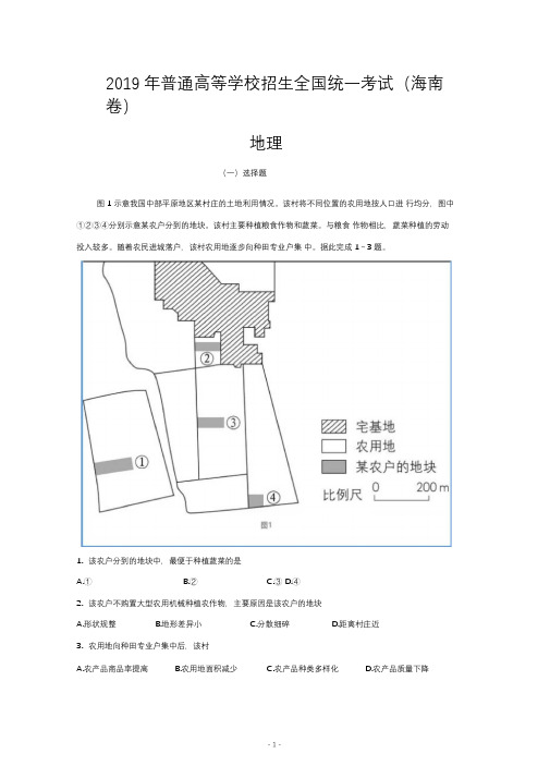 2019年海南高考地理真题及答案(Word版,精校版)