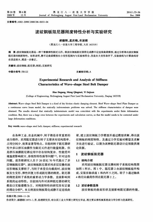 波纹钢板阻尼器刚度特性分析与实验研究