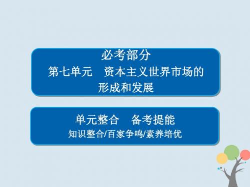 2019届高考历史一轮复习第七单元资本主义世界市场的形成和发展单元整合课件新人教版