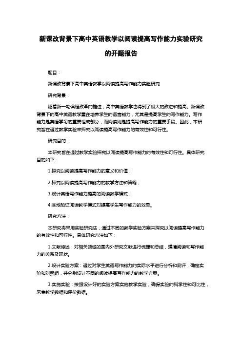 新课改背景下高中英语教学以阅读提高写作能力实验研究的开题报告