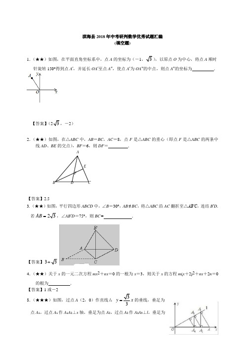 滨海县2018年中考研判数学优秀试题汇编