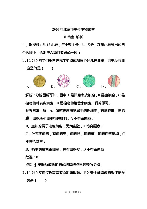 2020年北京市中考生物试卷和答案解析