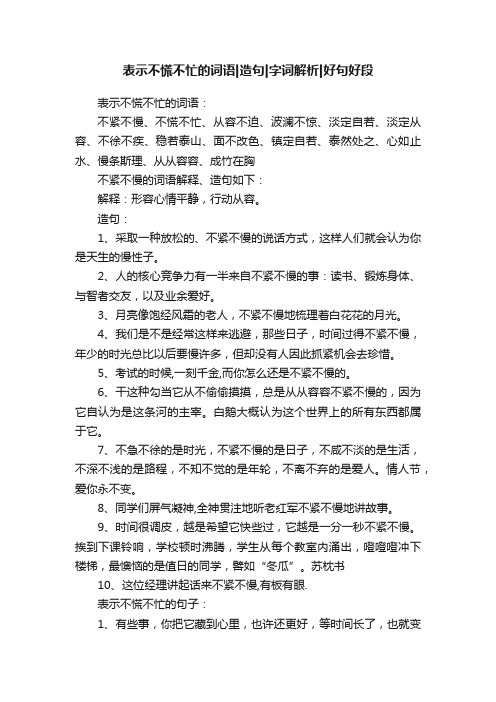 表示不慌不忙的词语造句字词解析好句好段