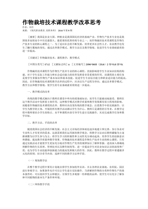 作物栽培技术课程教学改革思考
