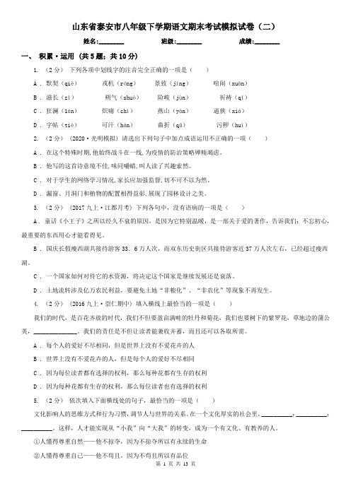 山东省泰安市八年级下学期语文期末考试模拟试卷(二)