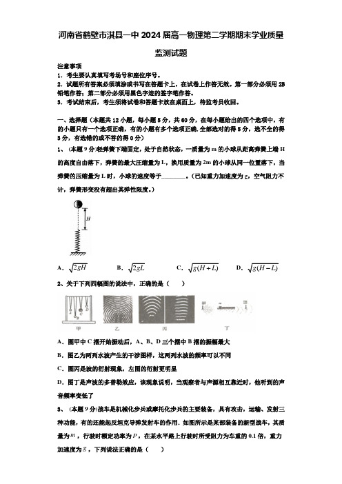 河南省鹤壁市淇县一中2024届高一物理第二学期期末学业质量监测试题含解析