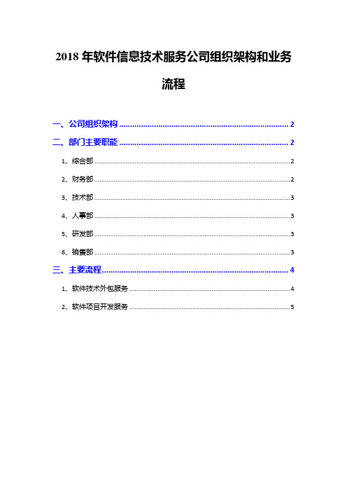 2018年软件信息技术服务公司组织架构和业务流程