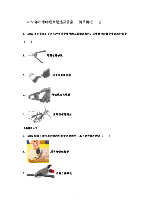 2022年中考物理真题选及答案---简单机械   功