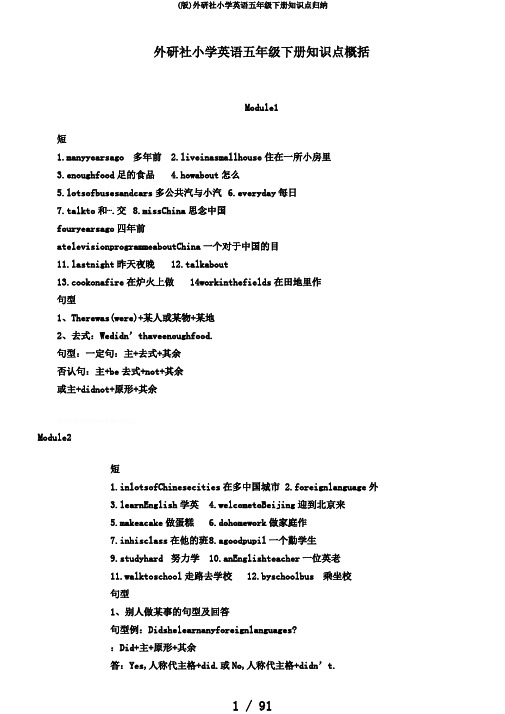 (版)外研社小学英语五年级下册知识点归纳