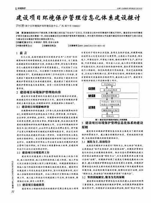 建设项目环境保护管理信息化体系建设探讨