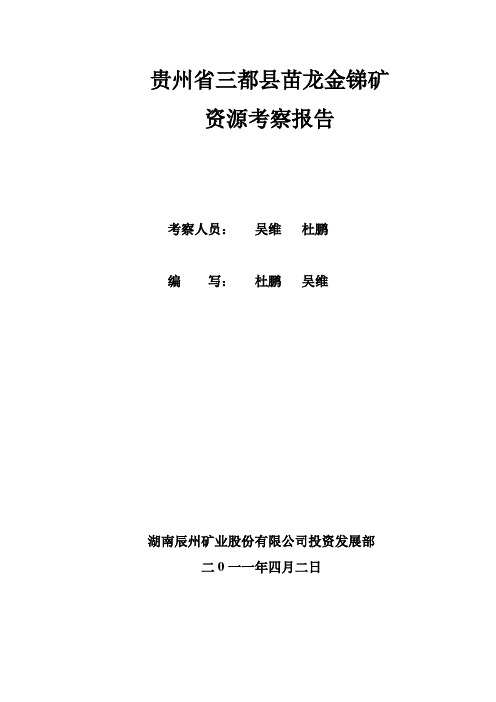 贵州省三都县苗龙金矿资源考察报告3 精品