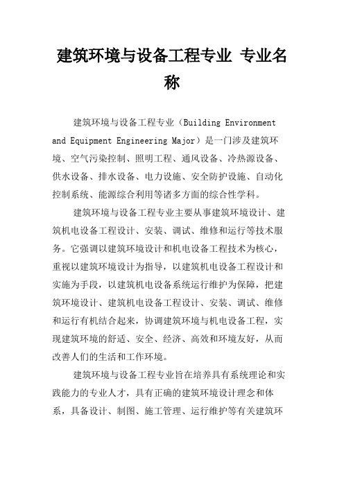 建筑环境与设备工程专业 专业名称