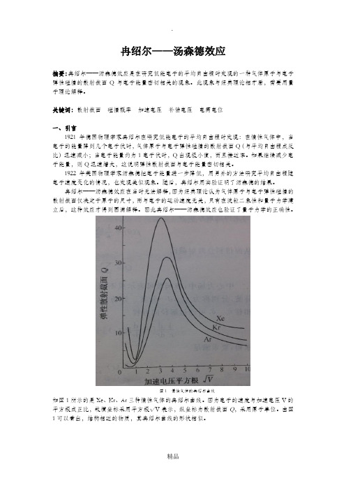 冉绍尔-汤森德效应