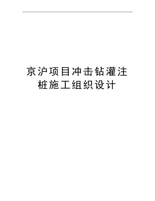 最新京沪项目冲击钻灌注桩施工组织设计