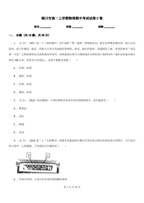 银川市高一上学期物理期中考试试卷C卷