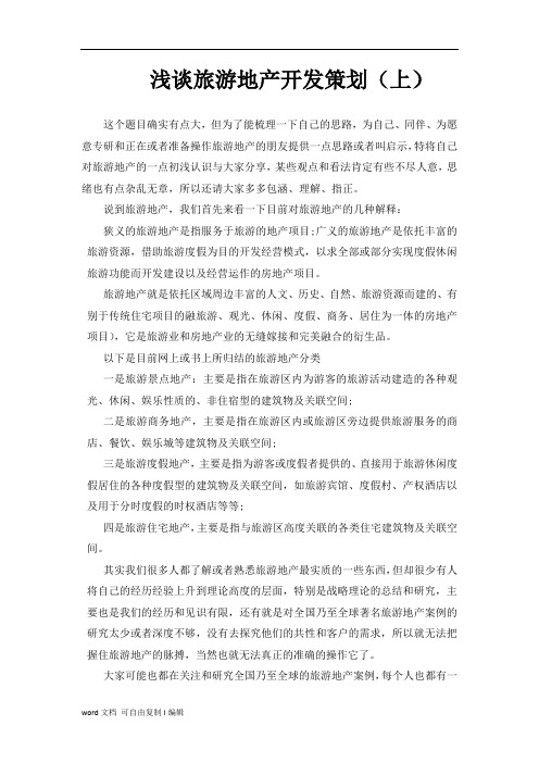 浅谈旅游地产开发策划(上)