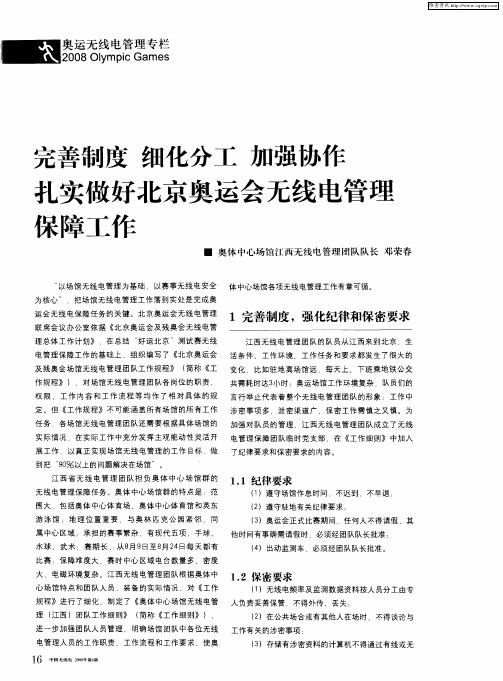 完善制度 细化分工 加强协作 扎实做好北京奥运会无线电管理保障工作
