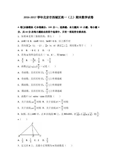 北京市西城区2016-2017学年高一上学期期末数学试卷Word版含解析