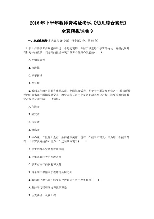 【VIP专享】2016年下半年教师资格证考试《幼儿综合素质》全真模拟试卷及答案9
