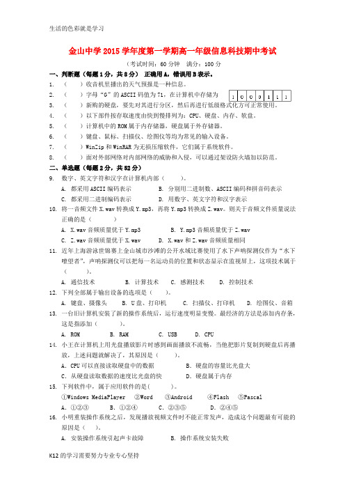 [推荐学习]高一信息技术上学期期中试题