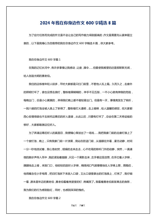 2024年我在你身边作文600字精选8篇