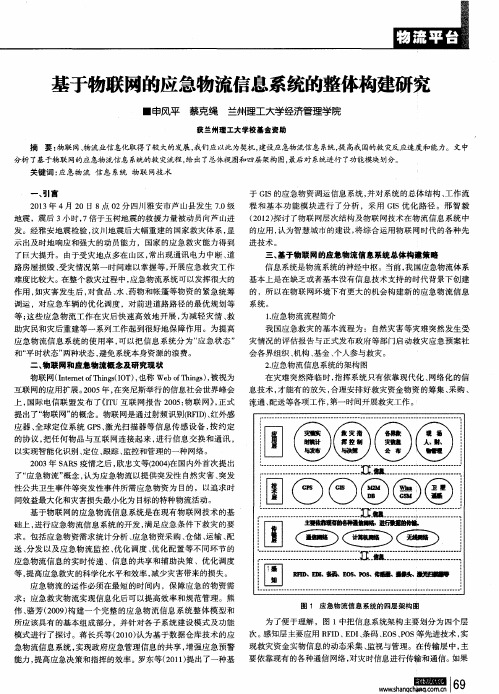 基于物联网的应急物流信息系统的整体构建研究