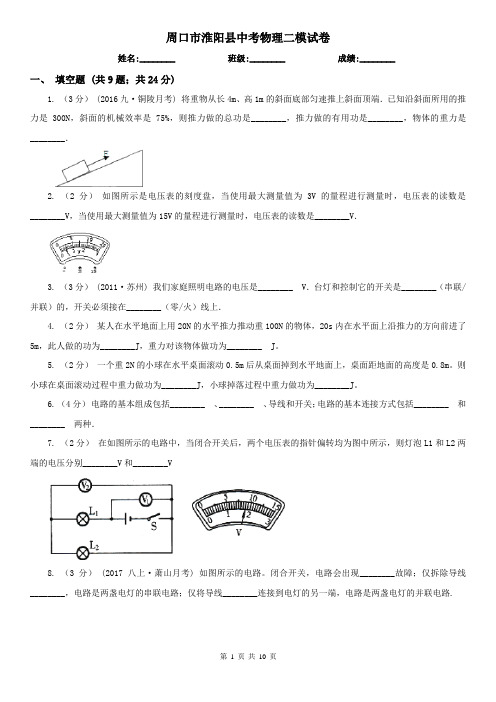 周口市淮阳县中考物理二模试卷