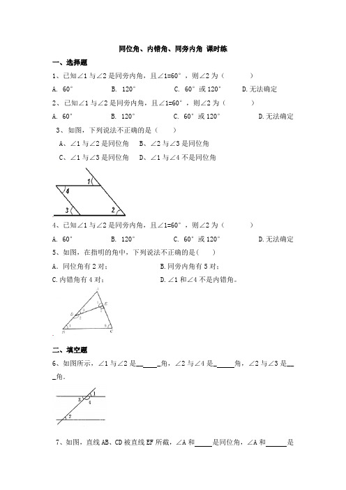 人教版数学七年级下册 5.1.3同位角、内错角、同旁内角课时练