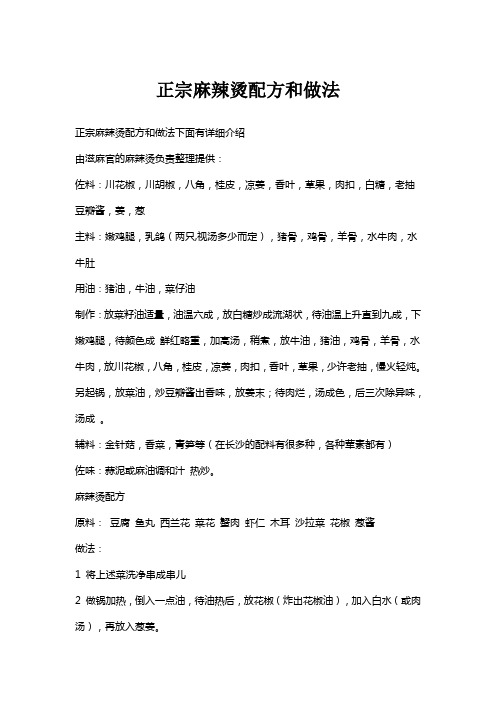 正宗麻辣烫配方和做法汇总