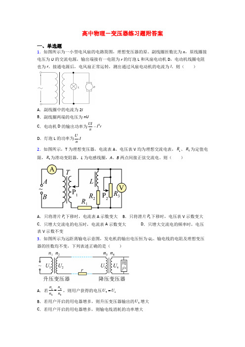 高中物理-变压器练习题附答案